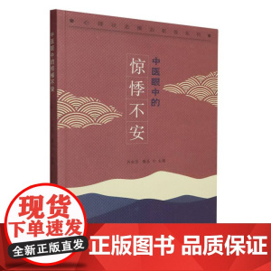 中医眼中的惊悸不安