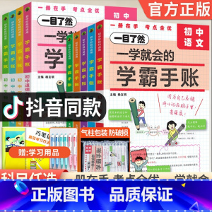 [小四门4本]政史地生 初中通用 [正版]2024新版一学就会的学霸手账初中必背知识点全套语文数学英语物理化学政治历史地