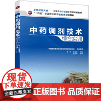 中药调剂技术综合实训 组织编写 化学工业出版社 正版书籍