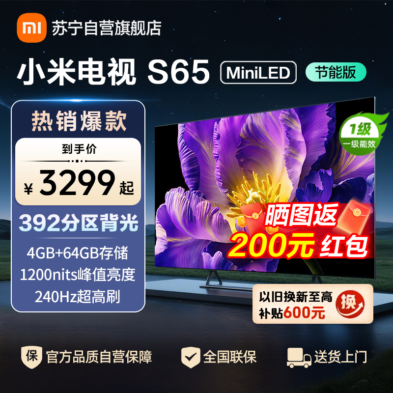 小米电视65英寸S65 MiniLED节能版 1200nits亮度4+64G存储240HZ高刷液晶平板电视机