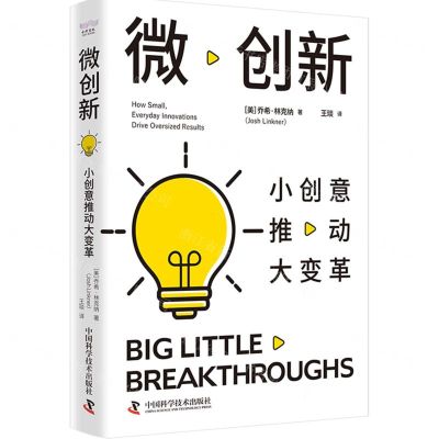 [N]微创新(小创意推动大变革)-9787523605424