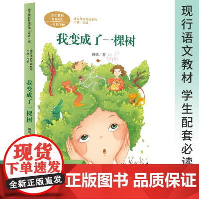 正版书籍 我变成了一棵树 三年级下册 版语文教材配套阅读 课文作家作品系列 学生配套必读 人民教育出版社人教版