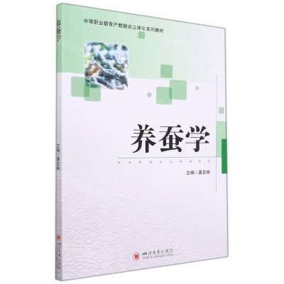 [N]养蚕学(中等职业教育产教融合立体化系列教材)-9787569047837