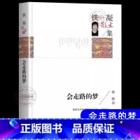 [官方正版]会走路的梦 [正版] 会走路的梦 铁凝散文集文学作品集现代小说书高等教育人民文学出版社青少年小学生五六七
