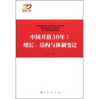 正版新书]中国开放30年:增长结构与体制变迁—强国之路纪念改革