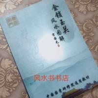 宋国元 新版金锁玉关图解 过路阴阳秘法 阴阳宅堪舆 高.