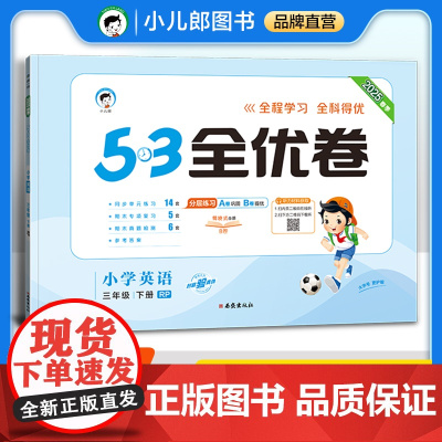 53天天练同步试卷 53全优卷 小学英语 三年级下册 RP 人教PEP版 2025春季(三年级起点)