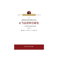 正版新书]正当法律程序研究樊崇义 史立梅 张中 朱拥政978756533