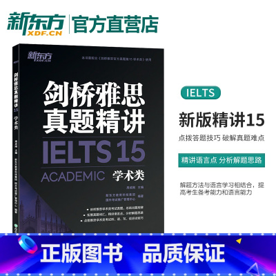 [正版]剑桥雅思真题精讲15:学术类IELTS剑15解析 雅思A类 出国英国留学考试考试备考培训资料 真题解析周成