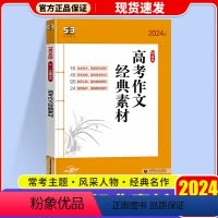 [高考]作文经典素材 语文 [正版]2024版 高中语文阅读训练 高一高二高考现代文阅读+古诗文阅读 古诗文72篇 古诗