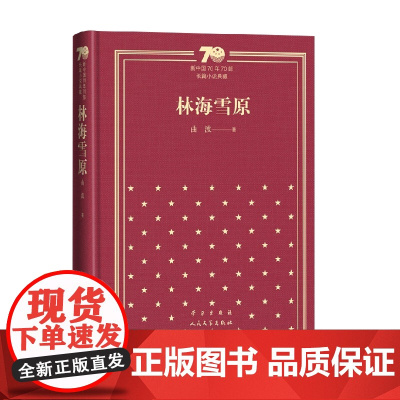 林海雪原 精装 曲波 著 小说