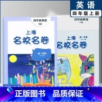 四年级上英语单本(2022) 小学通用 [正版]2022上海名校名卷一二年级上三四五年级上册下册语文数学英语12345第