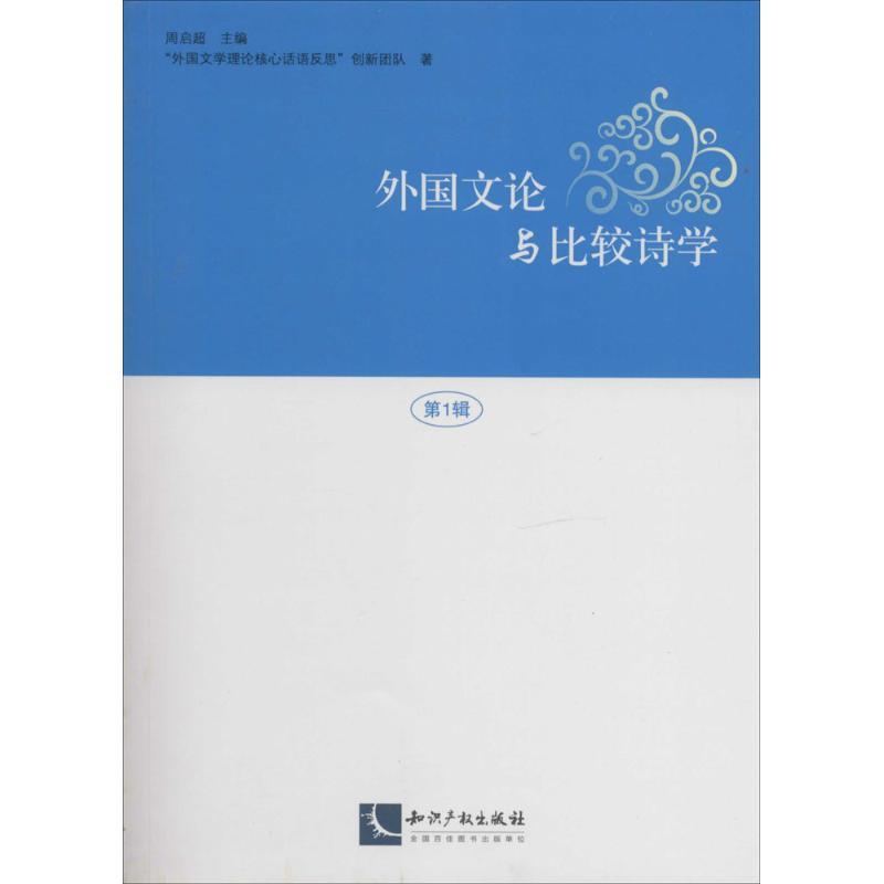 正版新书]外国文论与比较诗学(1)"外国文学理论核心话语反思“