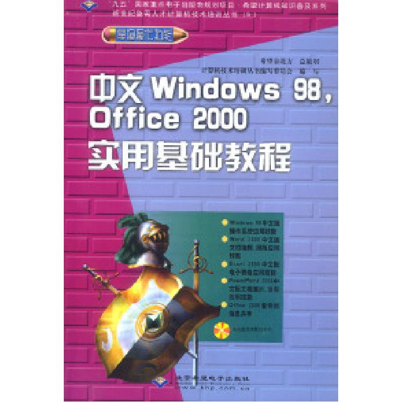 正版新书]中文Windows98,Office2000实用基础教程(含盘)计算机