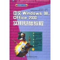 正版新书]中文Windows98,Office2000实用基础教程(含盘)计算机