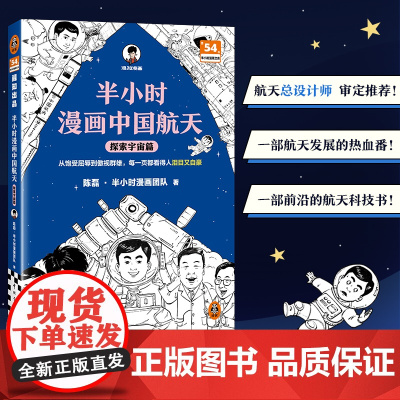 半小时漫画中国航天 探索宇宙篇正版儿童航空航天科普漫画书籍陈磊二混子哥团队混知半小时漫画系列6-9-12岁儿童科普经典课