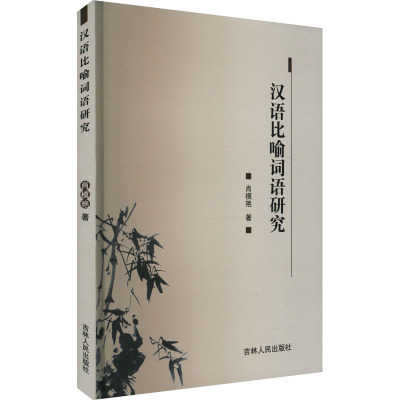 汉语比喻词语研究