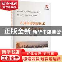 正版 产业集群创新体系理论与实证研究 王淑娟 经济科学出版社 97