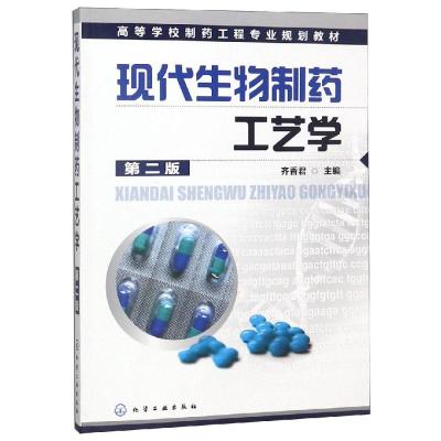 现代生物制药工艺学(第二版)