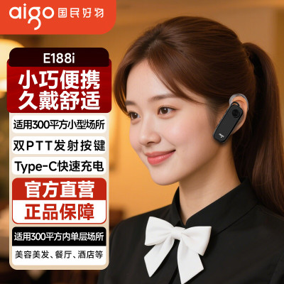 爱国者(aigo)E188i公众对讲机 免执照适用300平方内小型场所适用美容美发餐吧酒吧4S零售