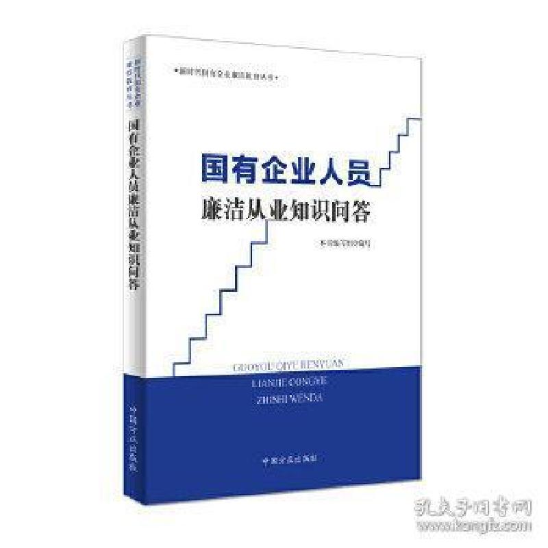 正版新书]国有企业人员廉洁从业知识问答/新时代国有企业廉洁教