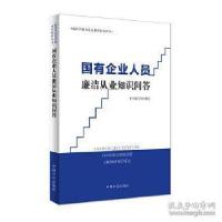 正版新书]国有企业人员廉洁从业知识问答/新时代国有企业廉洁教