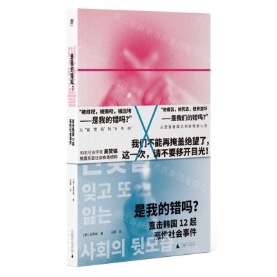[N]是我的错吗(直击韩国12起恶性社会事件)-9787559863034