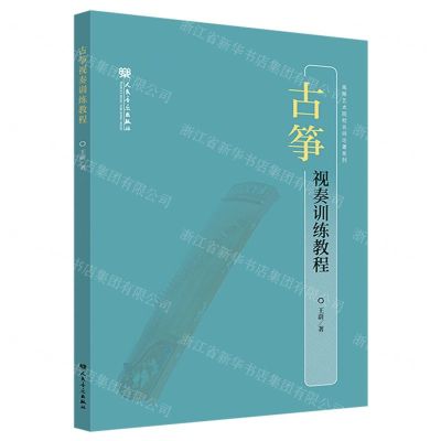 [N]古筝视奏训练教程/高等艺术院校名师论著系列-9787103062050