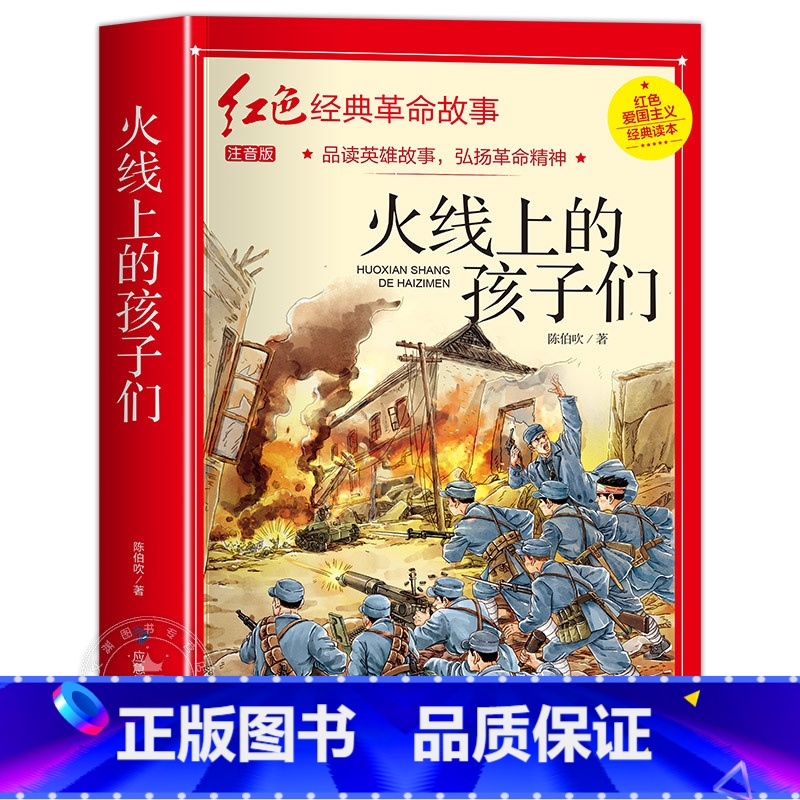 火线上的孩子们 [正版]小英雄雨来小学生必读四年级六年级课外书老师6年级阅读书籍上学期经典书目管桦原着人教版上册人民文学