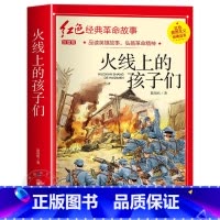 火线上的孩子们 [正版]小英雄雨来小学生必读四年级六年级课外书老师6年级阅读书籍上学期经典书目管桦原着人教版上册人民文学
