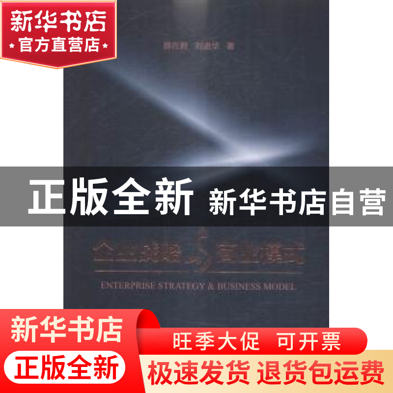 正版 企业战略与商业模式 薛在君,刘进华著 机械工业出版社 9787