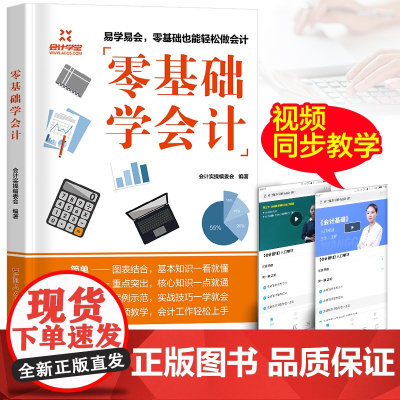 新版]零基础学会计入门会计基础知识实操会计书籍科目教材程基础2024会计自学原理实务做账实训教材企业管理出纳财务知识书