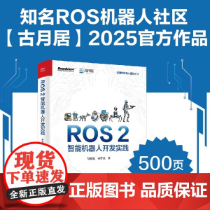 [2024新书]ROS 2智能机器人开发实践 ROS 2构建仿真/实物机器人系统方法 ROS 2视觉识别地图构建自主导航
