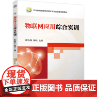 正版 物联网应用综合实训 陈逸怀 陈锐 9787111624783 机械工业出版社 教材