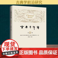 古典学评论 第11辑 徐松岩,范秀琳 编 社会科学总论经管、励志 正版图书籍 上海三联书店