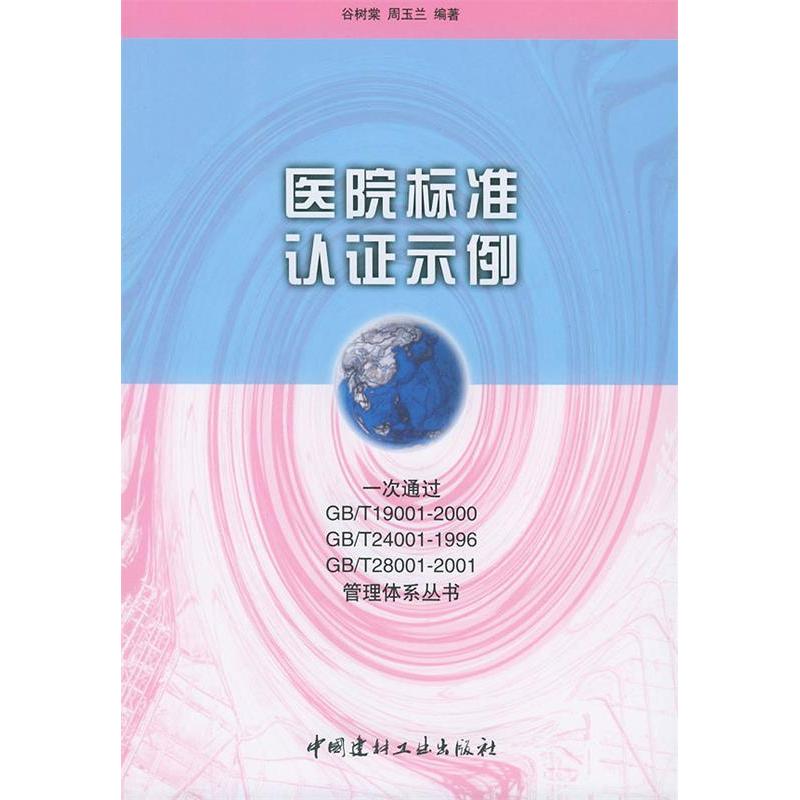 正版新书]医院标准认证示例谷树棠 周玉兰9787801594778