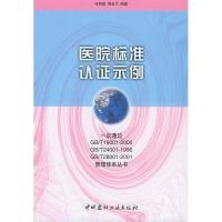 正版新书]医院标准认证示例谷树棠 周玉兰9787801594778