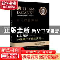 正版 江恩24条颠扑不破的规则:上 何造中著 广东经济出版社 97875