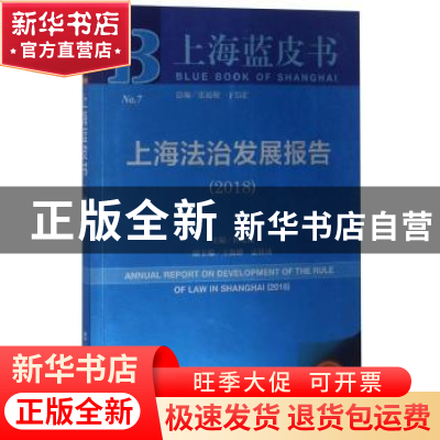 正版 上海法治发展报告(2018) 杜文俊 社会科学文献出版社 978752