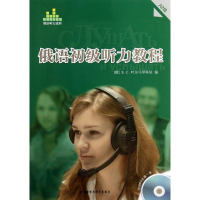 音像俄语初级听力教程A2级(含光盘)(俄罗斯)B.C.叶尔马琴科娃
