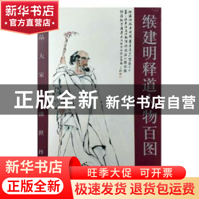 正版 缑建明释道人物百图 胡月英,宣明盛编著 天津人民美术出版社
