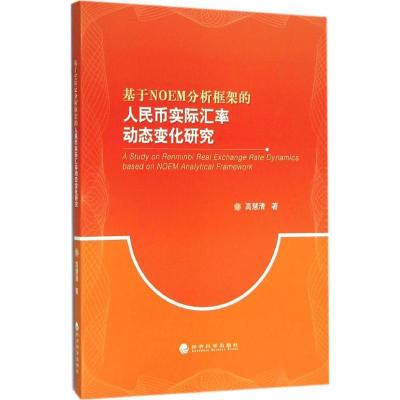 正版新书]基于NOEM分析框架的人民币实际汇率动态变化研究高慧清