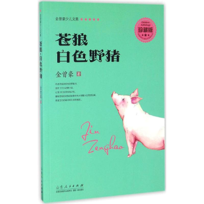 醉染图书苍狼·白色野猪9787209095198