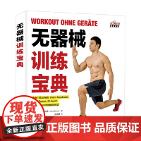 无器械训练宝典 奥利弗·伯特伦 著 养生保健