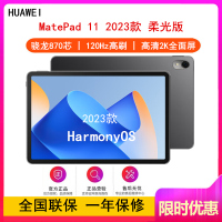 [原封]华为MatePad 11 8GB+256GB 柔光版 骁龙870芯 2023款 WiFi版 曜石黑 11英寸 120Hz高刷 2.5K高清LCD屏 公平板学习平板电脑