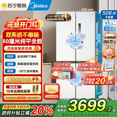 美的真香系列M60双系统508十字四门家用冰箱超薄平嵌双循环大容量底部散热BCD-508WUSPZM(E)星尘白国补
