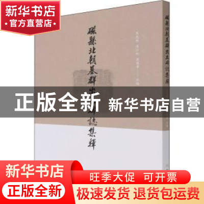 正版 磁县北朝墓群出土碑志集释 冯小红 文物出版社 978750107224