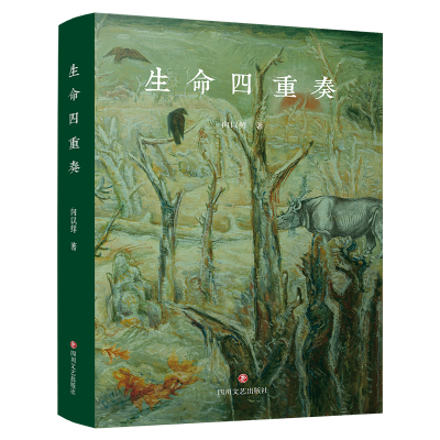 正版新书]生命四重奏向以鲜 著9787541159848