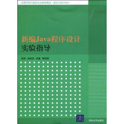 正版新书]新编Java程序设计实验指导陈轶9787302222224