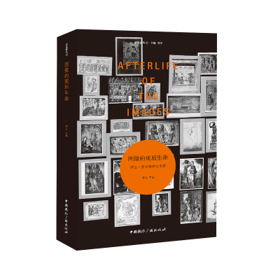 正版新书]图像的死后生命:阿比·瓦尔堡研究文选李洋 主编9787507